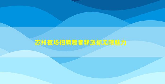 吉安夜总会招聘